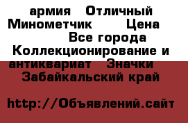 1.8) армия : Отличный Минометчик (1) › Цена ­ 5 500 - Все города Коллекционирование и антиквариат » Значки   . Забайкальский край